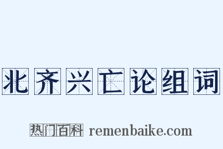 北齐兴亡论组词是什么意思的图片